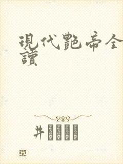 现代艳帝全文阅读