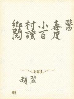 乡村小春医免费阅读百度