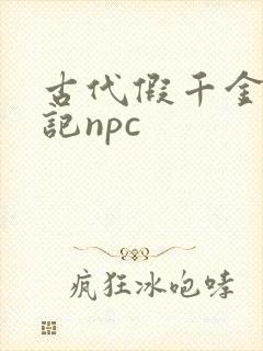 古代假千金挨日记npc