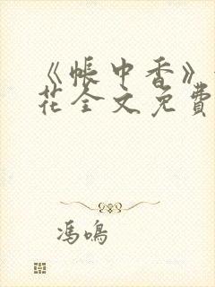 《帐中香》金银花全文免费阅读