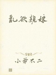 乱欲亲娘