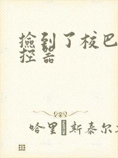 捡到了校巴的遥控器