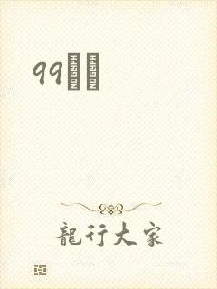 99С˵