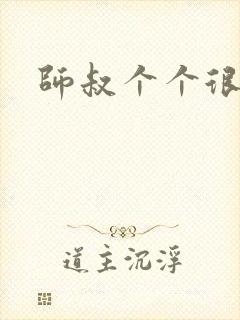 师叔个个很狂野