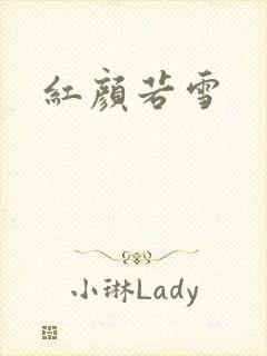 红颜若雪