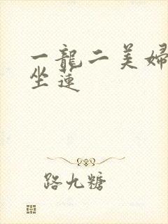 一龙二美妇观音坐莲