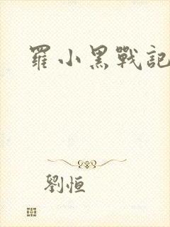 罗小黑战记小说