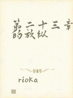 第二十三章小莹的放纵