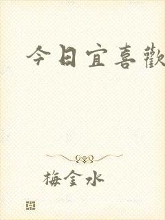 今日宜喜欢
