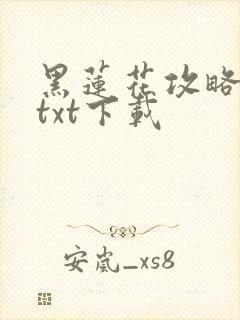 黑莲花攻略手册txt下载