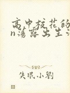 高中校花的yin荡露出生活