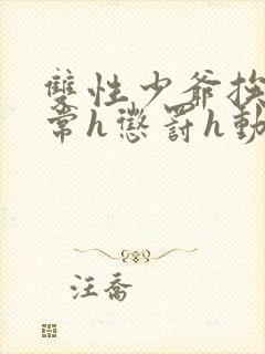 双性少爷挨脔日常h惩罚h动漫