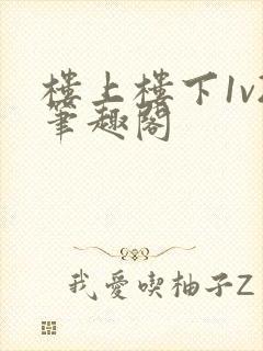 楼上楼下1v2笔趣阁