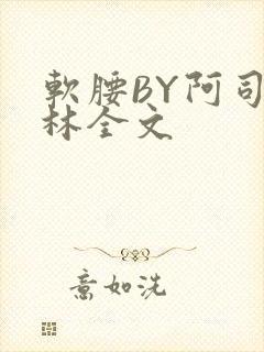 软腰BY阿司匹林全文