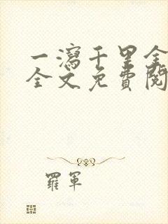 一泻千里金银花全文免费阅读在线