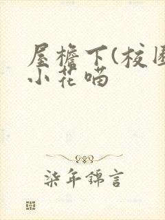 屋檐下(校园)小花喵