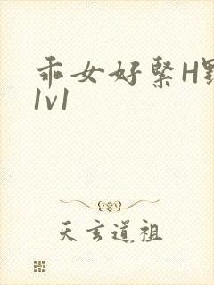 乖女好紧H野火1v1