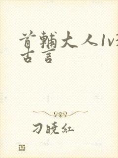 首辅大人1v3古言