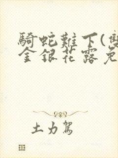 骑蛇难下(双)金银花露免费