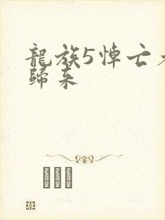 龙族5悼亡者的归来