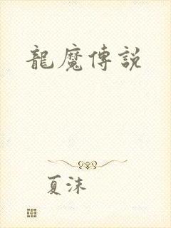龙魔传说