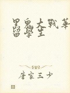 黑鬼大战华裔女留学生