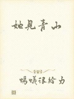 她见青山