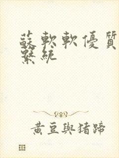 苏软软优质灌溉系统