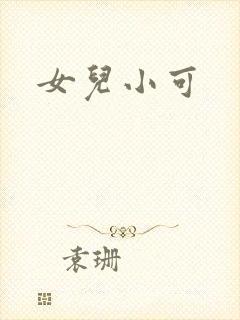 女儿小可