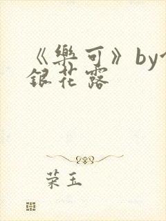 《乐可》by金银花露