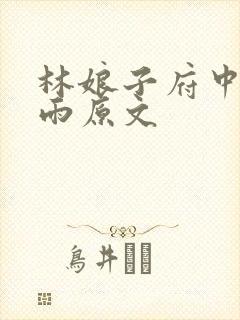 林娘子府中逢甘雨原文