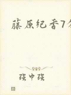 藤原纪香7分钟