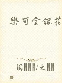 乐可金银花小说