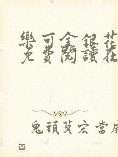 乐可金银花全文免费阅读在线冯家父