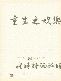 重生之娱乐宝鉴