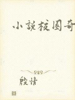 小说校园奇侠