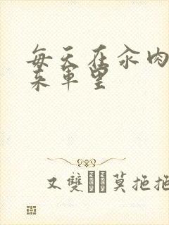 每天在汆肉中醒来军里