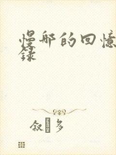 慢哪的回忆录目录