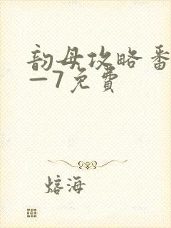 韵母攻略番外5—7免费