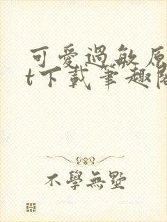 可爱过敏原txt下载笔趣阁