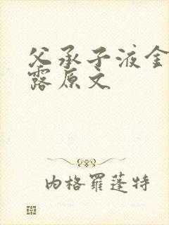 父承子液金银花露原文