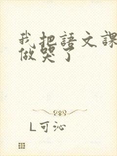 我把语文课代表做哭了