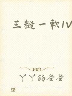 三糙一软1V3