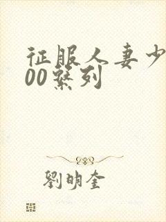 征服人妻少妇500系列