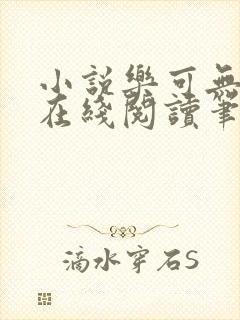 小说乐可无弹窗在线阅读笔趣阁txt