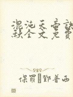 混沌天帝诀楚剑秋全文免费阅读