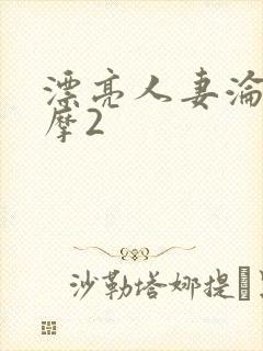 漂亮人妻沦陷按摩2