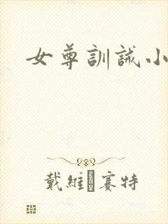 女尊训诫小说