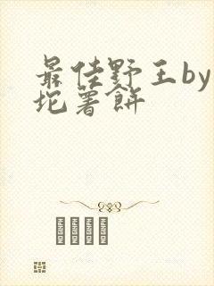 最佳野王by一坨薯饼
