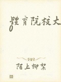 体育院校大猛攻0